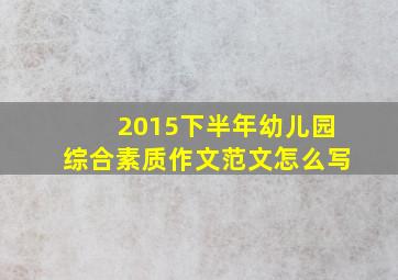 2015下半年幼儿园综合素质作文范文怎么写