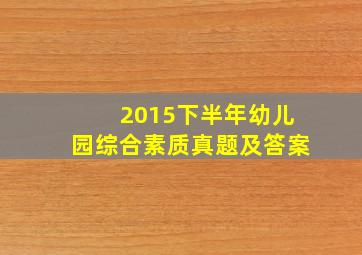 2015下半年幼儿园综合素质真题及答案