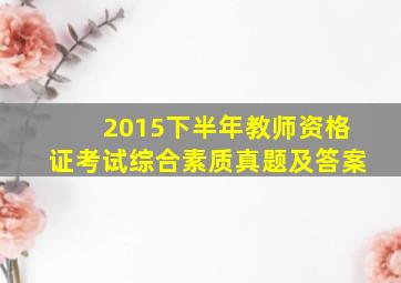 2015下半年教师资格证考试综合素质真题及答案