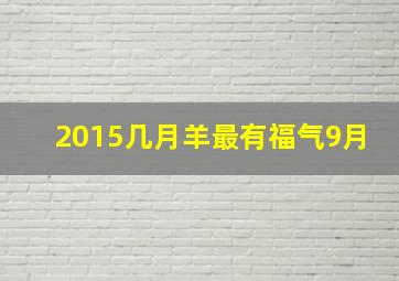 2015几月羊最有福气9月