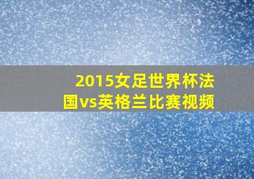 2015女足世界杯法国vs英格兰比赛视频