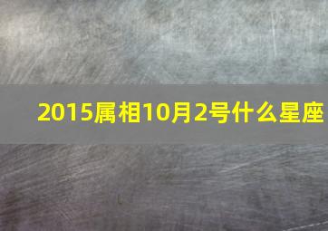 2015属相10月2号什么星座