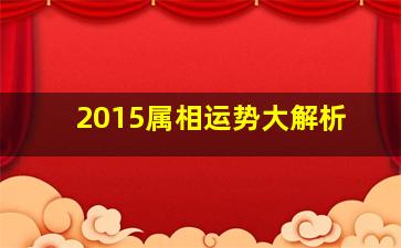 2015属相运势大解析