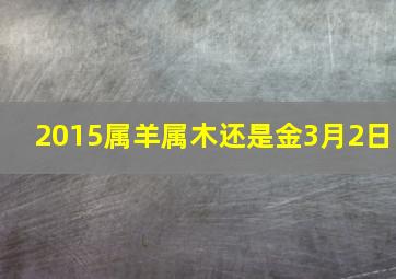 2015属羊属木还是金3月2日