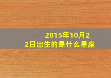 2015年10月22日出生的是什么星座