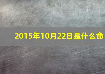 2015年10月22日是什么命