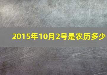 2015年10月2号是农历多少