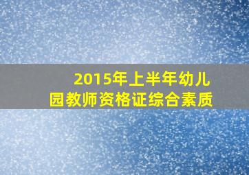 2015年上半年幼儿园教师资格证综合素质