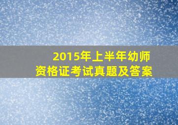 2015年上半年幼师资格证考试真题及答案