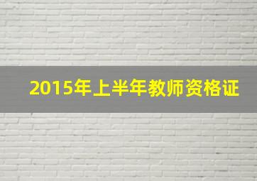 2015年上半年教师资格证