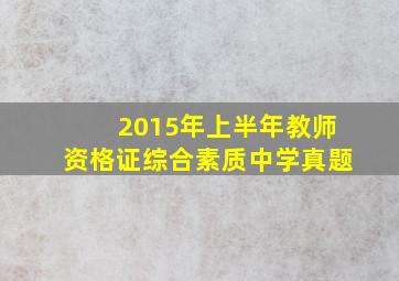 2015年上半年教师资格证综合素质中学真题