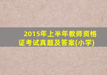 2015年上半年教师资格证考试真题及答案(小学)