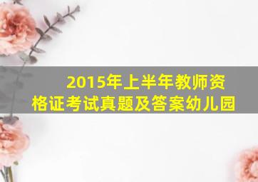 2015年上半年教师资格证考试真题及答案幼儿园