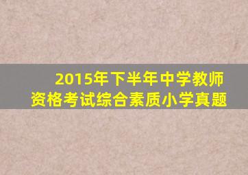 2015年下半年中学教师资格考试综合素质小学真题