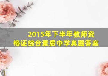 2015年下半年教师资格证综合素质中学真题答案