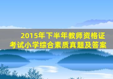 2015年下半年教师资格证考试小学综合素质真题及答案