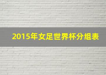 2015年女足世界杯分组表