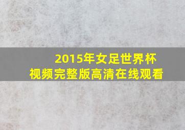 2015年女足世界杯视频完整版高清在线观看