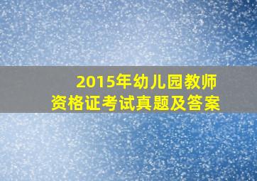 2015年幼儿园教师资格证考试真题及答案