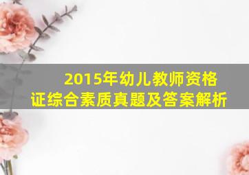 2015年幼儿教师资格证综合素质真题及答案解析