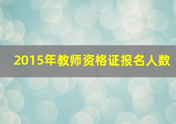 2015年教师资格证报名人数