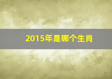 2015年是哪个生肖