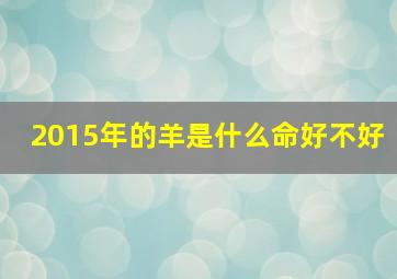 2015年的羊是什么命好不好