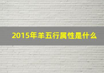 2015年羊五行属性是什么