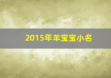 2015年羊宝宝小名