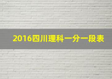 2016四川理科一分一段表