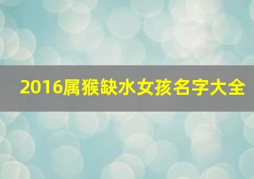 2016属猴缺水女孩名字大全