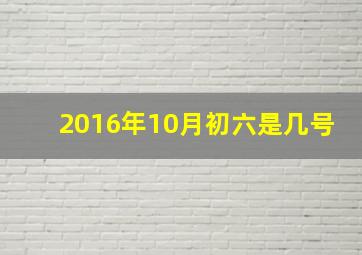 2016年10月初六是几号