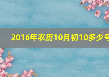 2016年农历10月初10多少号