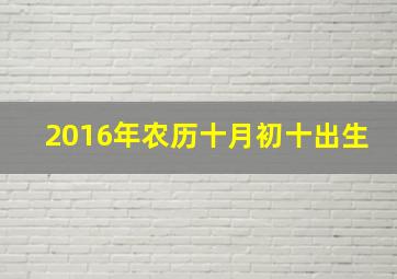 2016年农历十月初十出生