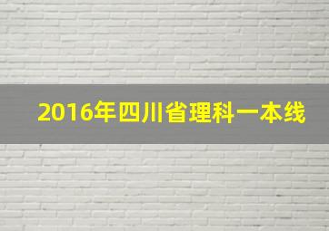 2016年四川省理科一本线