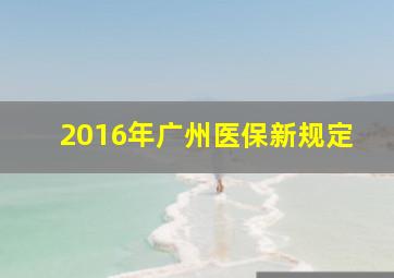 2016年广州医保新规定