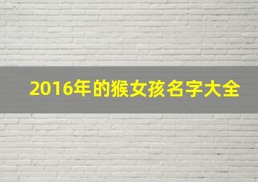 2016年的猴女孩名字大全