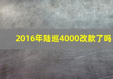 2016年陆巡4000改款了吗