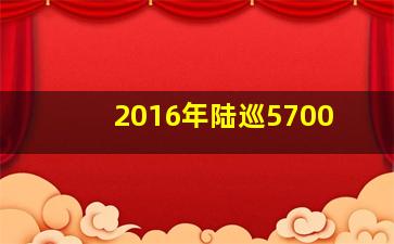 2016年陆巡5700