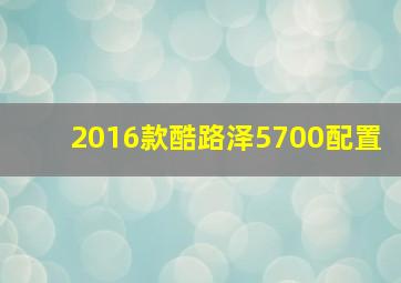 2016款酷路泽5700配置