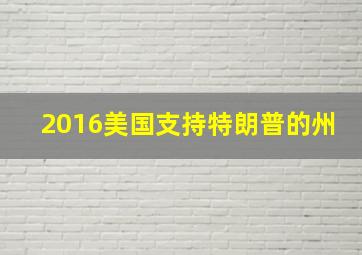 2016美国支持特朗普的州