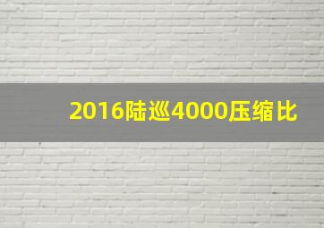 2016陆巡4000压缩比