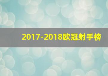 2017-2018欧冠射手榜