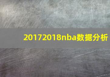 20172018nba数据分析