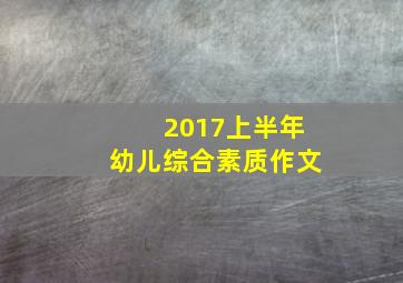 2017上半年幼儿综合素质作文