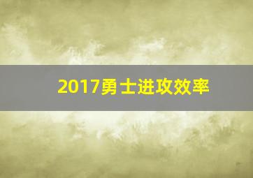 2017勇士进攻效率