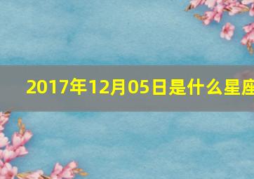 2017年12月05日是什么星座