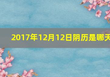 2017年12月12日阴历是哪天