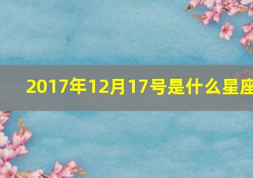 2017年12月17号是什么星座