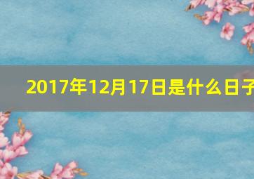 2017年12月17日是什么日子